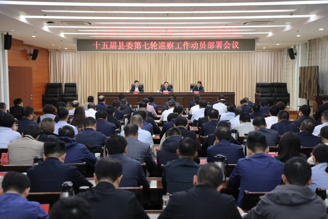 十五屆縣委第七輪巡察工作動(dòng)員部署會(huì)召開(kāi)